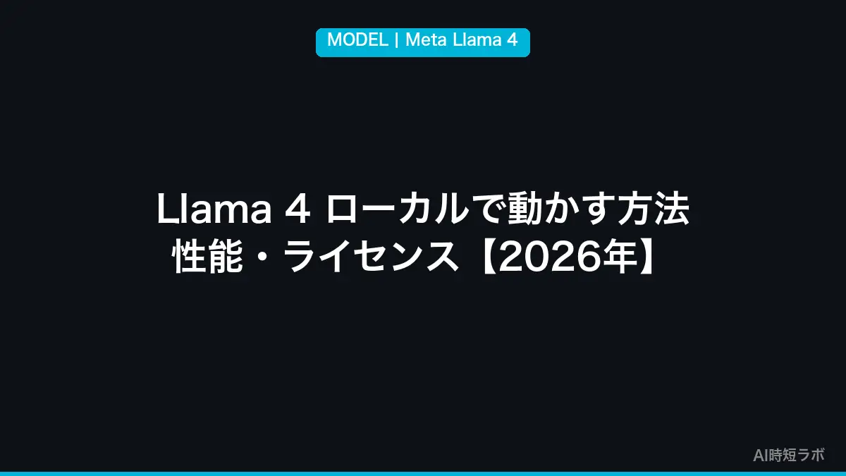 Llama 4 ローカルで動かす方法・性能・ライセンス【Meta 2026年】の記事画像