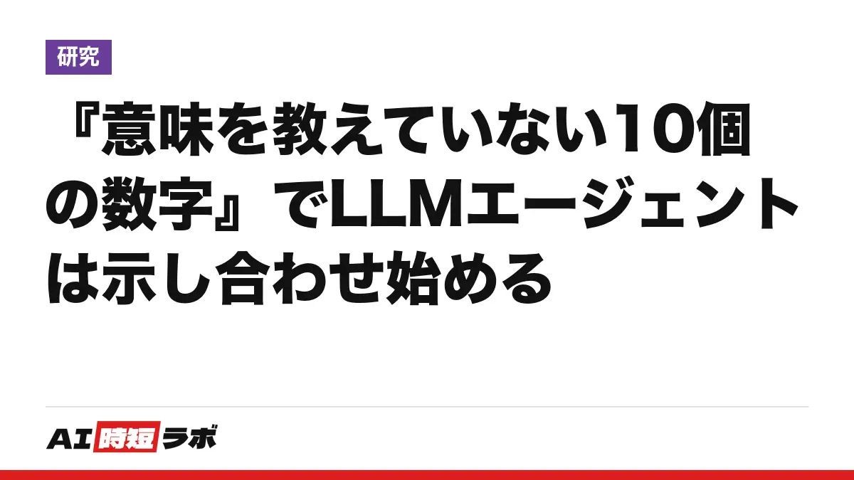 『意味を教えていない10個の数字』でLLMエージェントは示し合わせ始めるの記事画像