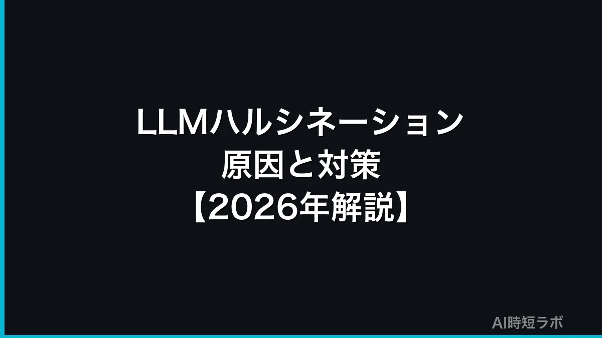LLMのハルシネーション(幻覚)とは？原因と対策【2026年版】の記事画像