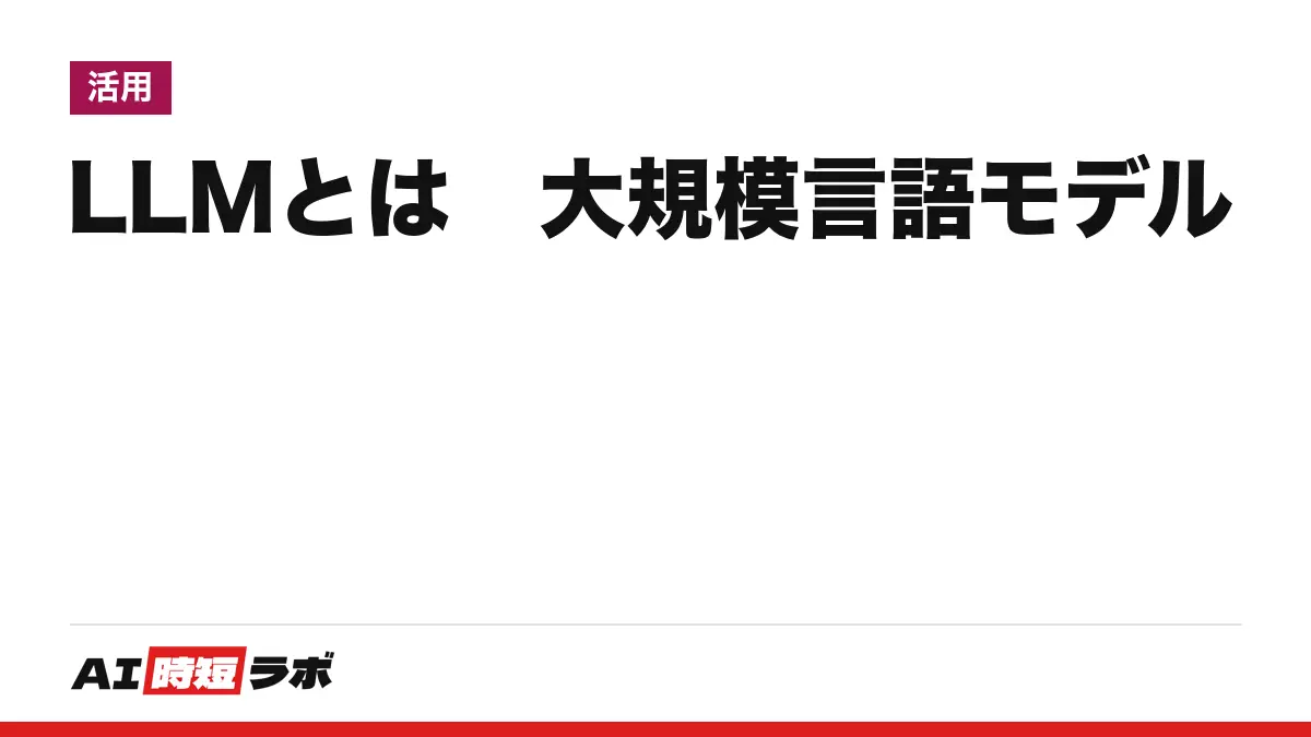 LLMとは──大規模言語モデルの意味・仕組み・できること・生成AIとの違い【2026年10月版】。GPT-3の1,750億パラメータから、2.8兆パラメータ（有効104B）を公表するKimi K3、100万トークンの文脈長まで