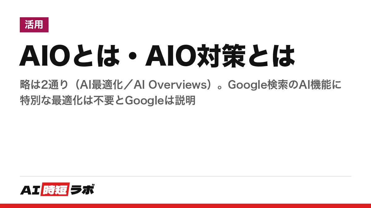 AIOとは・AIO対策とは──略称は2通り（AI Optimization＝AI最適化／Google AI Overviews＝AIによる概要）。LLMO・GEO・AEOとの関係と、Google公式が勧める対策【2026年10月版】の記事画像