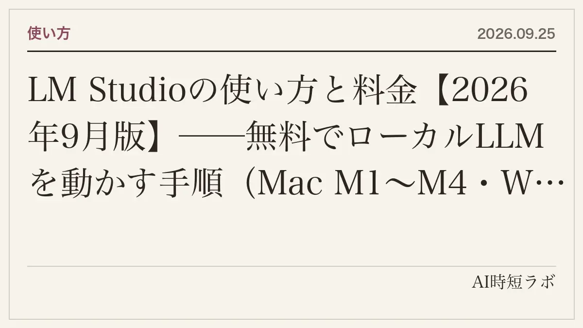 LM Studioの使い方と料金【2026年9月版】──無料でローカルLLMを動かす手順（Mac M1〜M4・Windows・Linux、16GB推奨、4bit以上の量子化）、OpenAI互換API・MCP・文書チャット、新アプリ「Bionic」とBionic+ $20／Pro $100のクラウド（Kimi K3・GLM 5.3・DeepSeek V4 Flash、ZDR）の記事画像