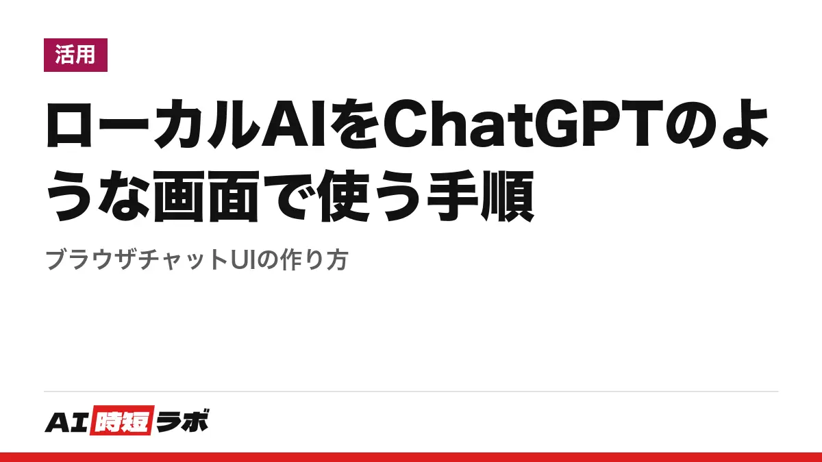 ローカルAIをChatGPTのような画面で使う手順──ブラウザチャットUIの作り方