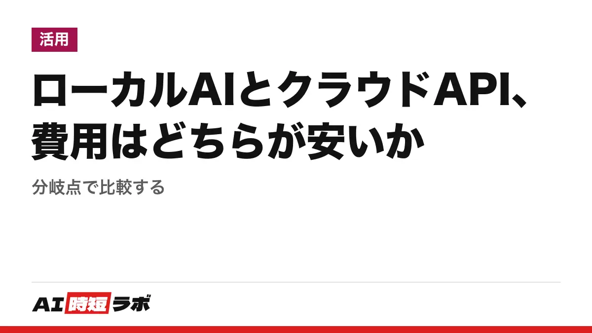ローカルAIとクラウドAPI、費用はどちらが安いか──分岐点で比較するの記事画像