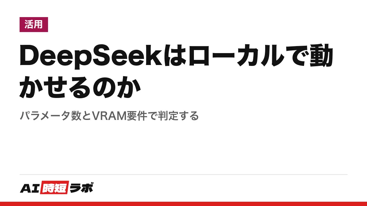 DeepSeekはローカルで動かせるのか──パラメータ数とVRAM要件で判定するの記事画像