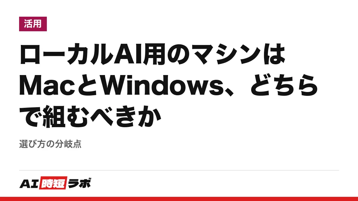 ローカルAI用のマシンはMacとWindows、どちらで組むべきか──選び方の分岐点の記事画像