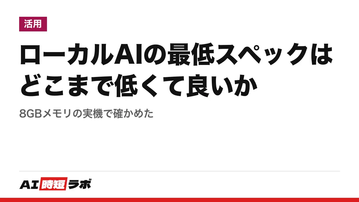 ローカルAIの最低スペックはどこまで低くて良いか──8GBメモリの実機で確かめたの記事画像