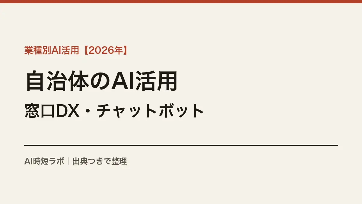 自治体のAI活用──市区町村レベルの窓口DXとチャットボット導入の実態【2026年】の記事画像