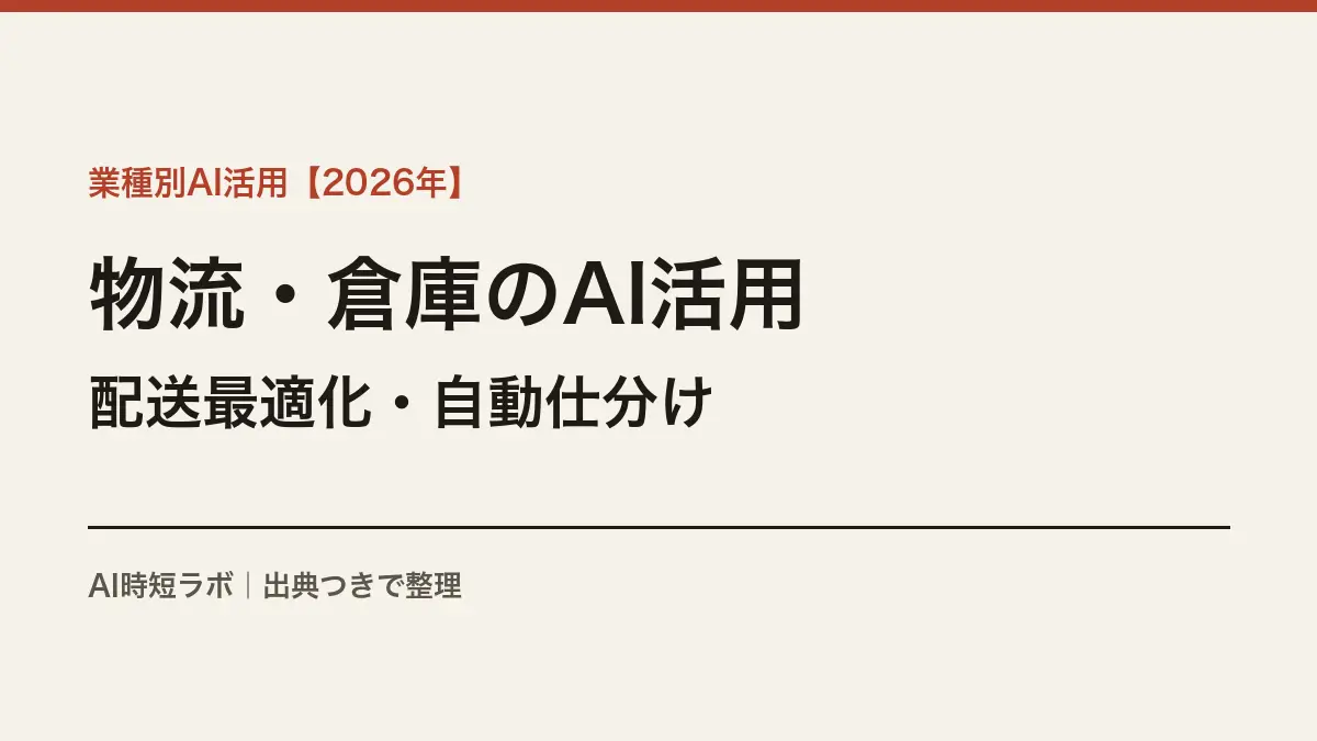 物流・倉庫のAI活用──配送ルート最適化・自動仕分けの実際【2026年】の記事画像