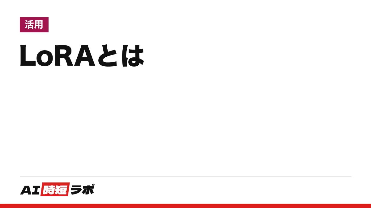 LoRAとは──元の重みを凍結し、小さな行列2つだけを学習する仕組み。原論文はGPT-3 175Bで「学習パラメータ1万分の1・GPUメモリ3分の1」、QLoRAは「65Bを48GB未満」。画像生成での使われ方と作り方の流れの記事画像