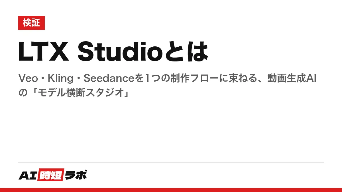 LTX Studioとは──Veo・Kling・Seedanceを1つの制作フローに束ねる、動画生成AIの「モデル横断スタジオ」