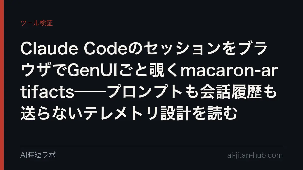 Claude CodeのセッションをブラウザでGenUIごと覗くmacaron-artifacts──プロンプトも会話履歴も送らないテレメトリ設計を読むの記事画像