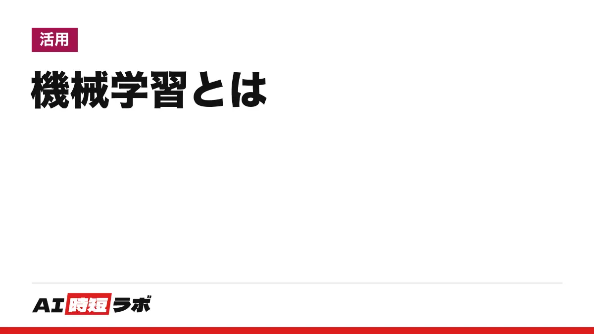 機械学習とは──国の資料の定義、AI・ディープラーニングとの関係、教師あり・教師なし・強化学習の3つの型、学習と推論の違い、手元のMacで動かした小さな例