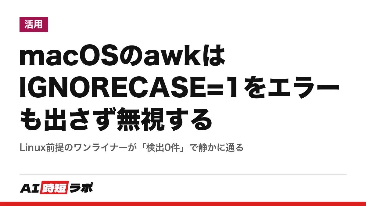 macOSのawkはIGNORECASE=1をエラーも出さず無視する──Linux前提のワンライナーが「検出0件」で静かに通る