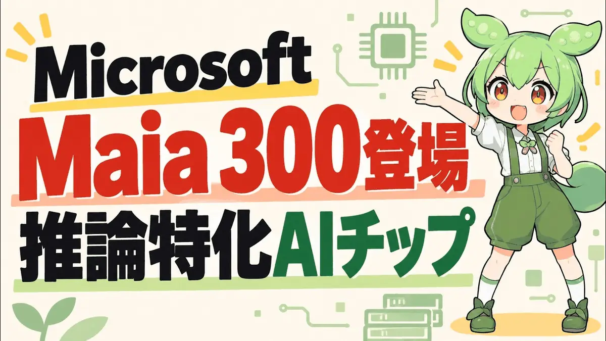 Microsoftの推論特化チップMaia 300を分解してNVIDIAと比べた動画のサムネイル