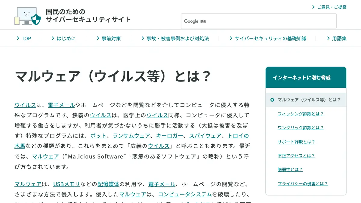 マルウェア(malware)とは──「悪意のあるソフトウェア」の略で、ウイルス・ワーム・トロイの木馬・スパイウェア・ボット・ランサムウェアなどの総称。入ってくる経路、感染が疑われた時の最初の動きと相談先、基本の対策を総務省・IPA・警察庁・NISTの原文で【2026年10月版】