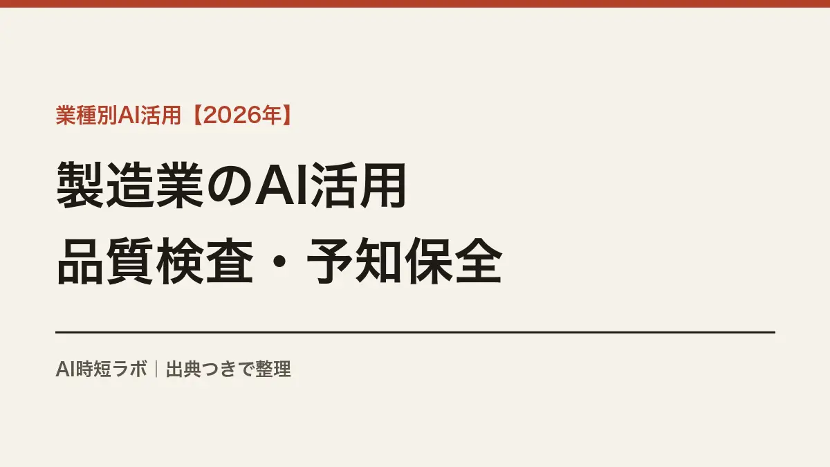 製造業のAI活用──品質検査・予知保全の実際【2026年ものづくり白書】の記事画像