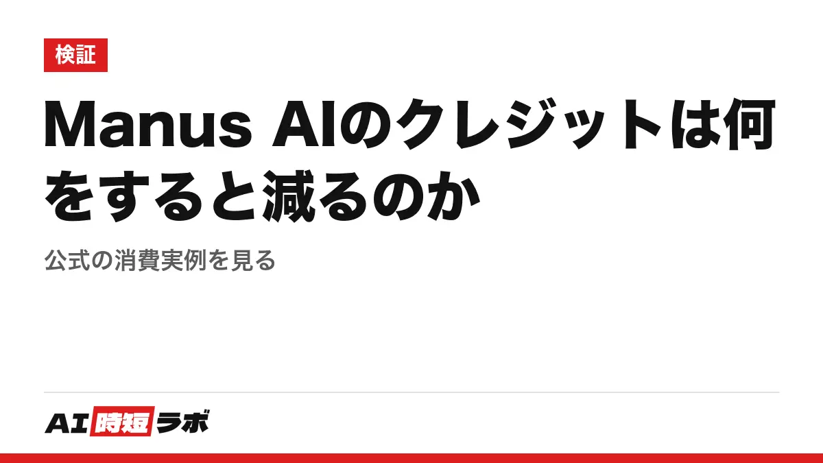 Manus AIのクレジットは何をすると減るのか──公式の消費実例を見るの記事画像