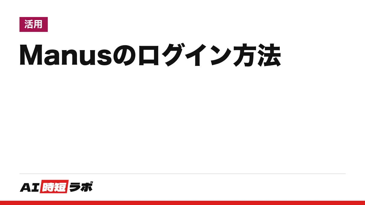 Manus(マナス)のログイン方法──公式サイトmanus.imの右上「ログイン」から入る。Free(無料)で始められ、画面は日本語。入れない時の直し方と、電話番号の認証・「アカウントを復元しますか?」の画面【2026年10月版】