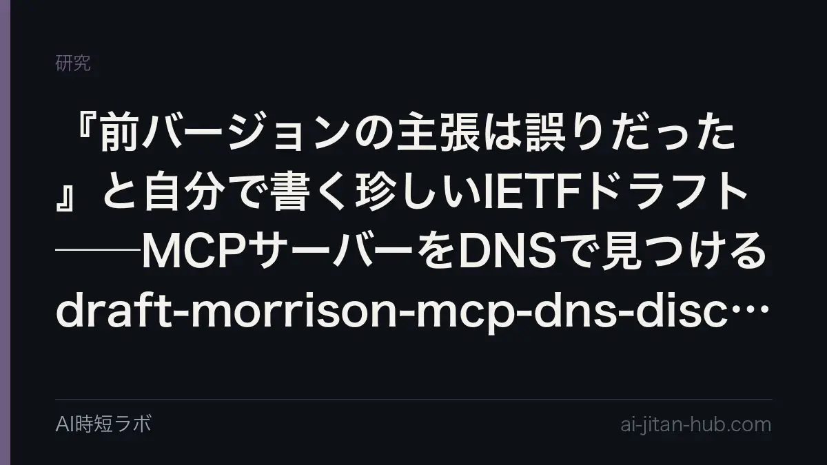 『前バージョンの主張は誤りだった』と自分で書く珍しいIETFドラフト──MCPサーバーをDNSで見つけるdraft-morrison-mcp-dns-discoveryを読むの記事画像