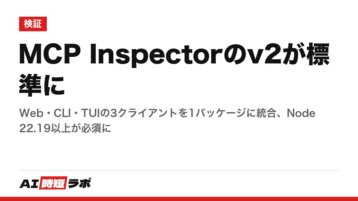 MCP Inspectorのv2が標準に──Web・CLI・TUIの3クライアントを1パッケージに統合、Node 22.19以上が必須にの記事画像