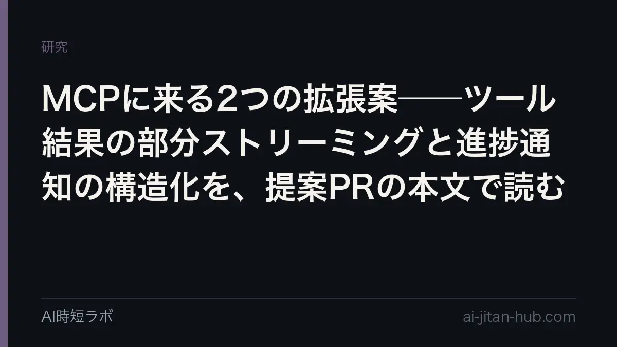 MCPに来る2つの拡張案──ツール結果の部分ストリーミングと進捗通知の構造化を、提案PRの本文で読むの記事画像