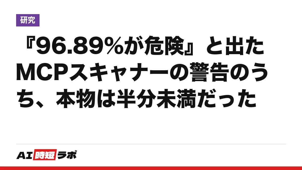 『96.89%が危険』と出たMCPスキャナーの警告のうち、本物は半分未満だったの記事画像