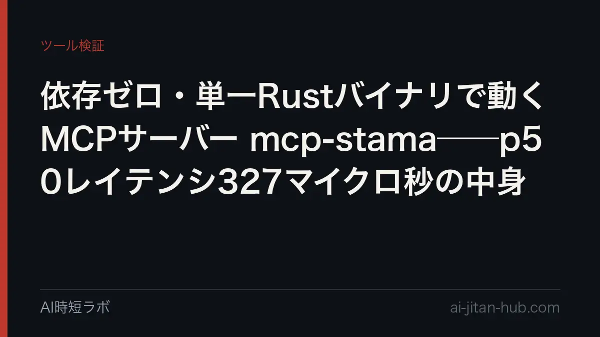 依存ゼロ・単一Rustバイナリで動くMCPサーバー mcp-stama──p50レイテンシ327マイクロ秒の中身の記事画像