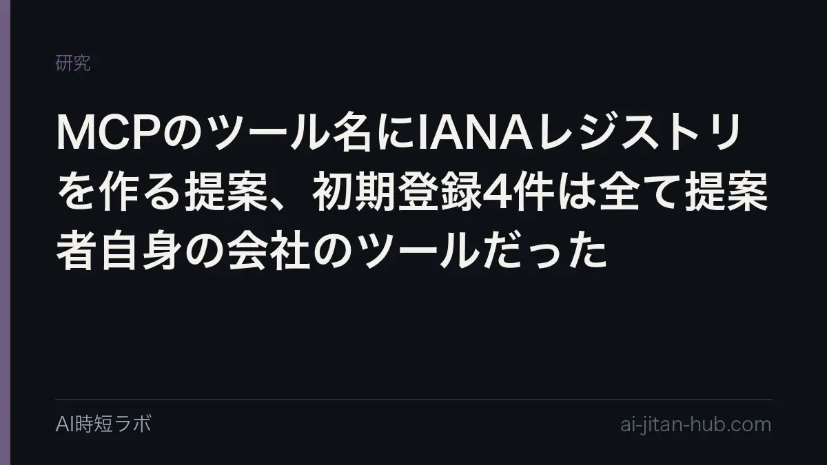 MCPのツール名にIANAレジストリを作る提案、初期登録4件は全て提案者自身の会社のツールだったの記事画像