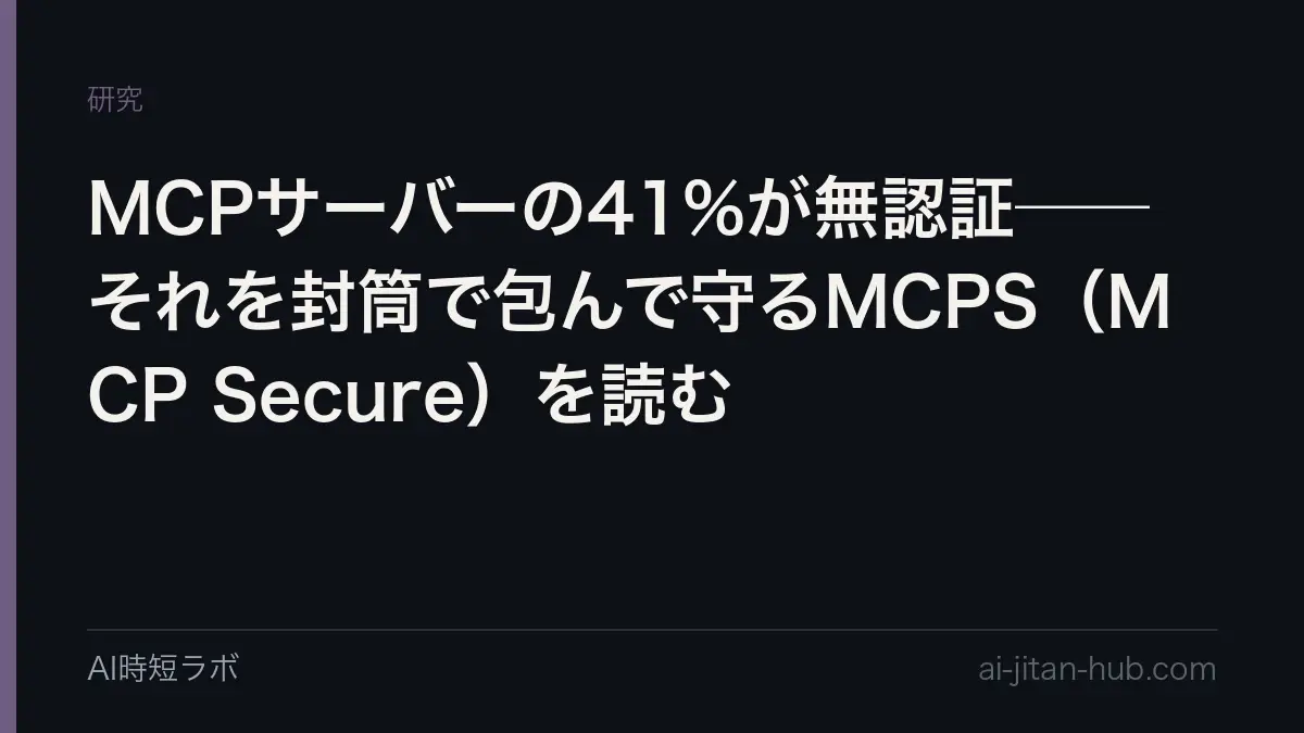 MCPサーバーの41%が無認証──それを封筒で包んで守るMCPS（MCP Secure）を読むの記事画像