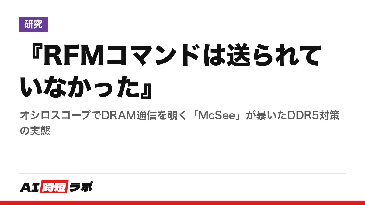 『RFMコマンドは送られていなかった』──オシロスコープでDRAM通信を覗く「McSee」が暴いたDDR5対策の実態