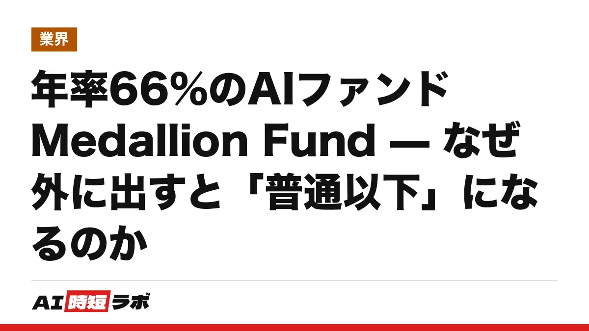 年率66%のAIファンドMedallion Fund — なぜ外に出すと「普通以下」になるのかの記事画像