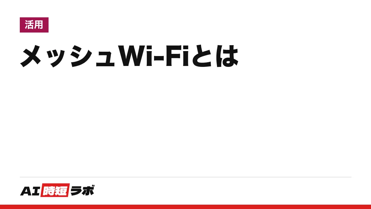 メッシュWi-Fi（メッシュワイファイ）とは──ルーターと中継機などの複数の機器が連携して、家じゅうを1つのネットワークでつなぐ仕組み。Wi-Fi Allianceの認証プログラム「Wi-Fi EasyMesh」、中継機との違い、メーカーが違う機器を混ぜられるか、置き方の注意をメーカー公式の原文で【2026年10月版】