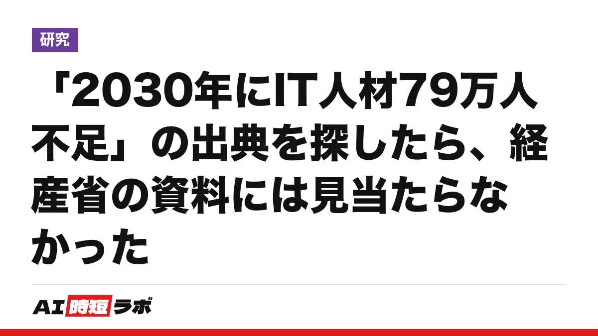 「2030年にIT人材79万人不足」の出典を探したら、経産省の資料には見当たらなかったの記事画像