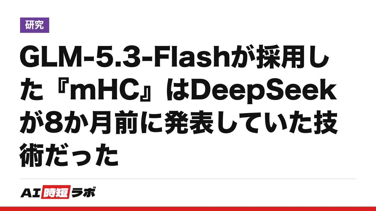 GLM-5.3-Flashが採用した『mHC』はDeepSeekが8か月前に発表していた技術だったの記事画像