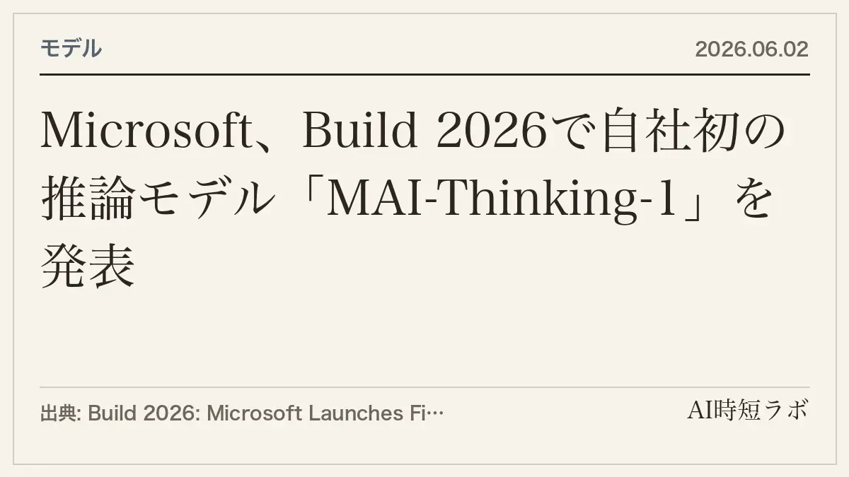 Microsoft、Build 2026で自社初の推論モデル「MAI-Thinking-1」を発表の記事画像