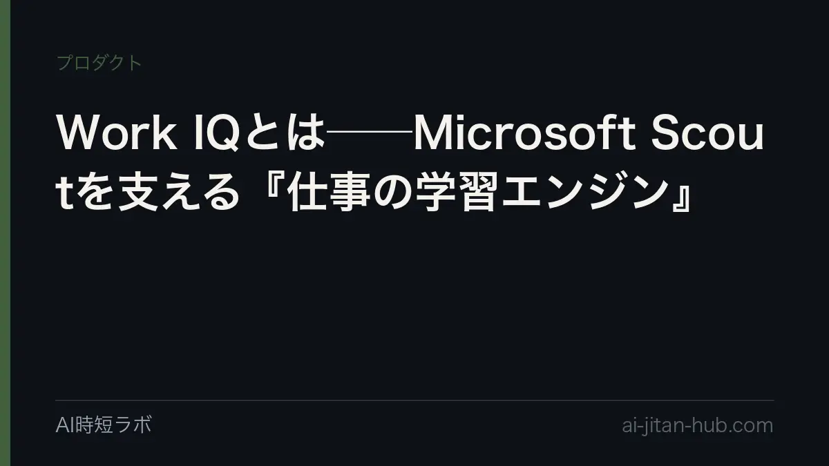Work IQとは──Microsoft Scoutを支える『仕事の学習エンジン』の記事画像