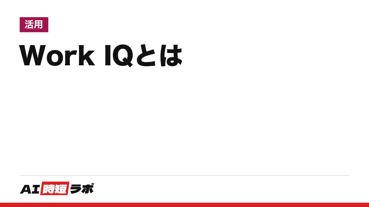 Work IQ（ワークアイキュー）とは──Copilot が仕事のメール・会議・ファイルを踏まえて答えるための仕組み。使えるのは Copilot のアドオン契約者、API は別建ての従量課金。オン・オフの場所と取り違えやすい4つの名前【2026年10月版】の記事画像