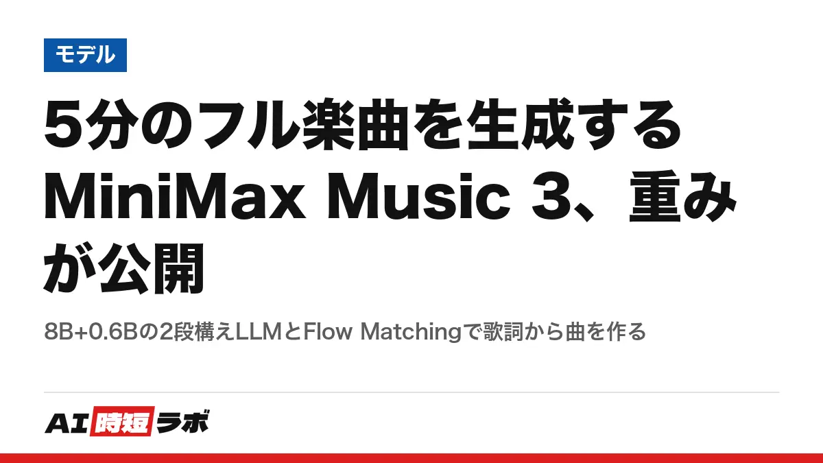 5分のフル楽曲を生成するMiniMax Music 3、重みが公開──8B+0.6Bの2段構えLLMとFlow Matchingで歌詞から曲を作るの記事画像