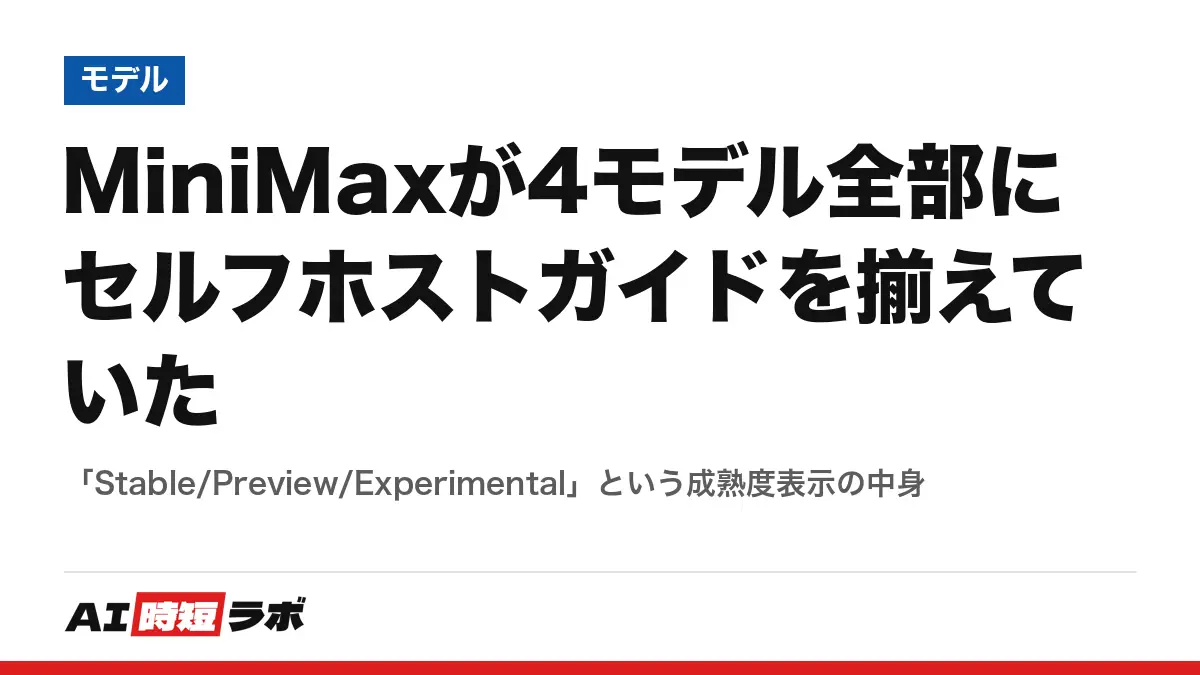 MiniMaxが4モデル全部にセルフホストガイドを揃えていた──「Stable/Preview/Experimental」という成熟度表示の中身の記事画像