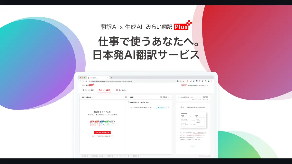 みらい翻訳とは──NTTグループの日本発AI翻訳、DeepLとの違いとPlusの料金(Free/Starter)