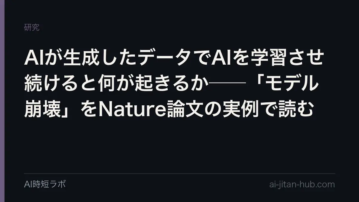 AIが生成したデータでAIを学習させ続けると何が起きるか──「モデル崩壊」をNature論文の実例で読むの記事画像