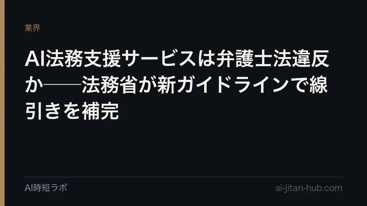 AI法務支援サービスは弁護士法違反か──法務省が新ガイドラインで線引きを補完の記事画像