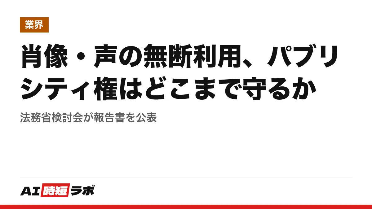 肖像・声の無断利用、パブリシティ権はどこまで守るか──法務省検討会が報告書を公表の記事画像