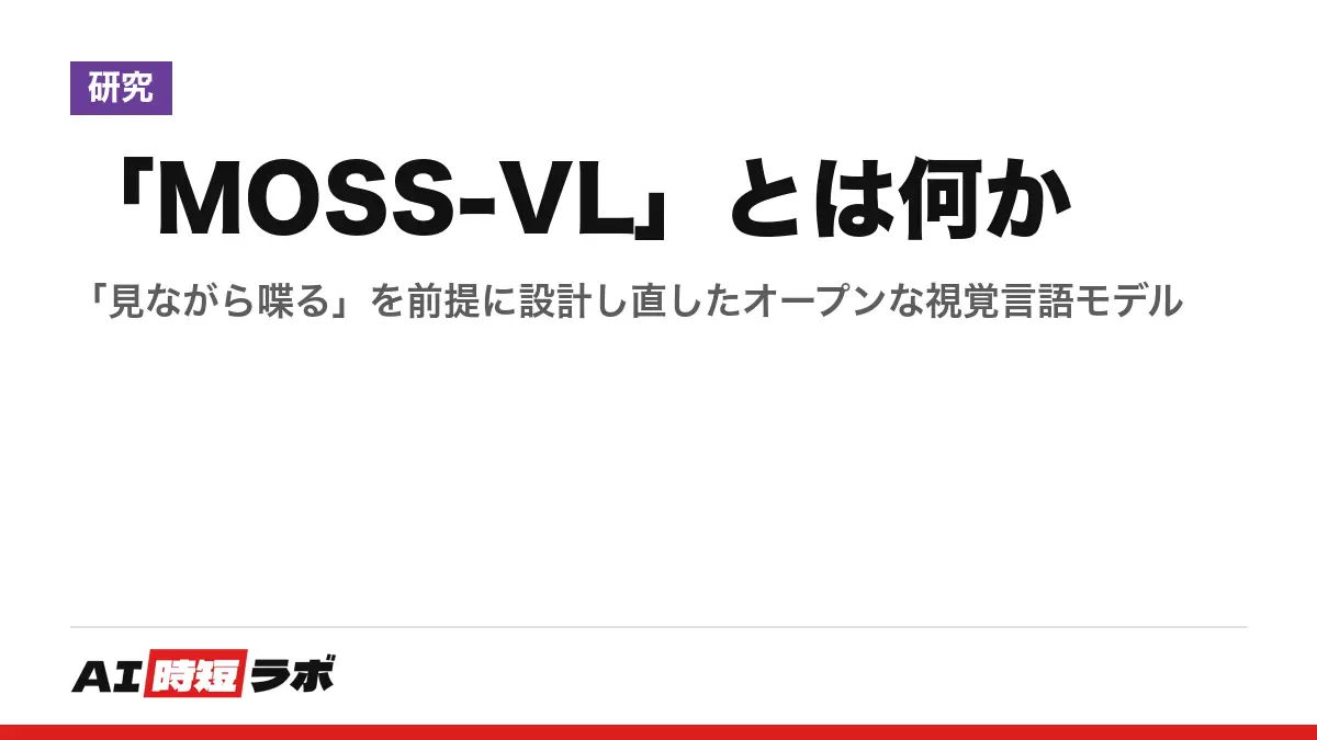「MOSS-VL」とは何か──「見ながら喋る」を前提に設計し直したオープンな視覚言語モデルの記事画像