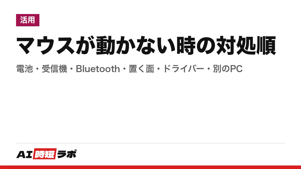 ワイヤレスマウスが動かない・反応しない原因と対処──まず電池と電源スイッチ、次に受信機（USB レシーバー）の差し直し。Bluetooth・置いている面・ドライバー・別のパソコンの順に確かめ、マウスなしはキーボードで操作できる【2026年10月版】の記事画像