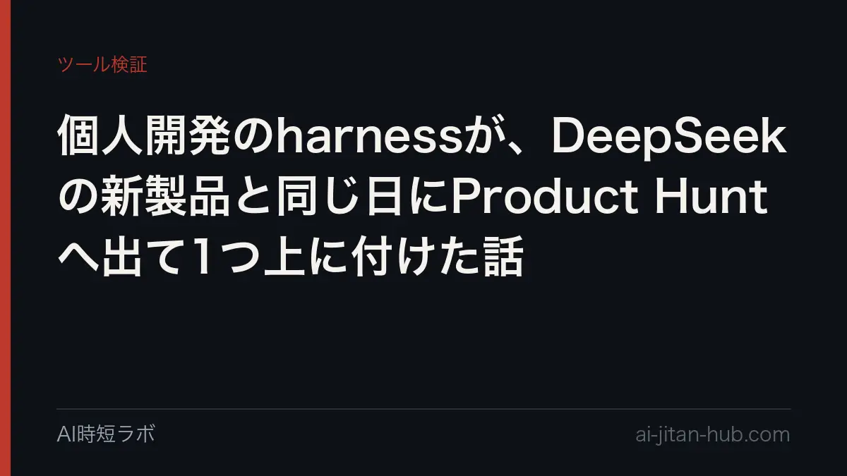 個人開発のharnessが、DeepSeekの新製品と同じ日にProduct Huntへ出て1つ上に付けた話の記事画像