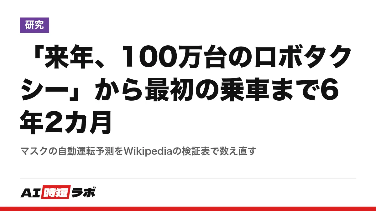 「来年、100万台のロボタクシー」から最初の乗車まで6年2カ月──マスクの自動運転予測をWikipediaの検証表で数え直すの記事画像