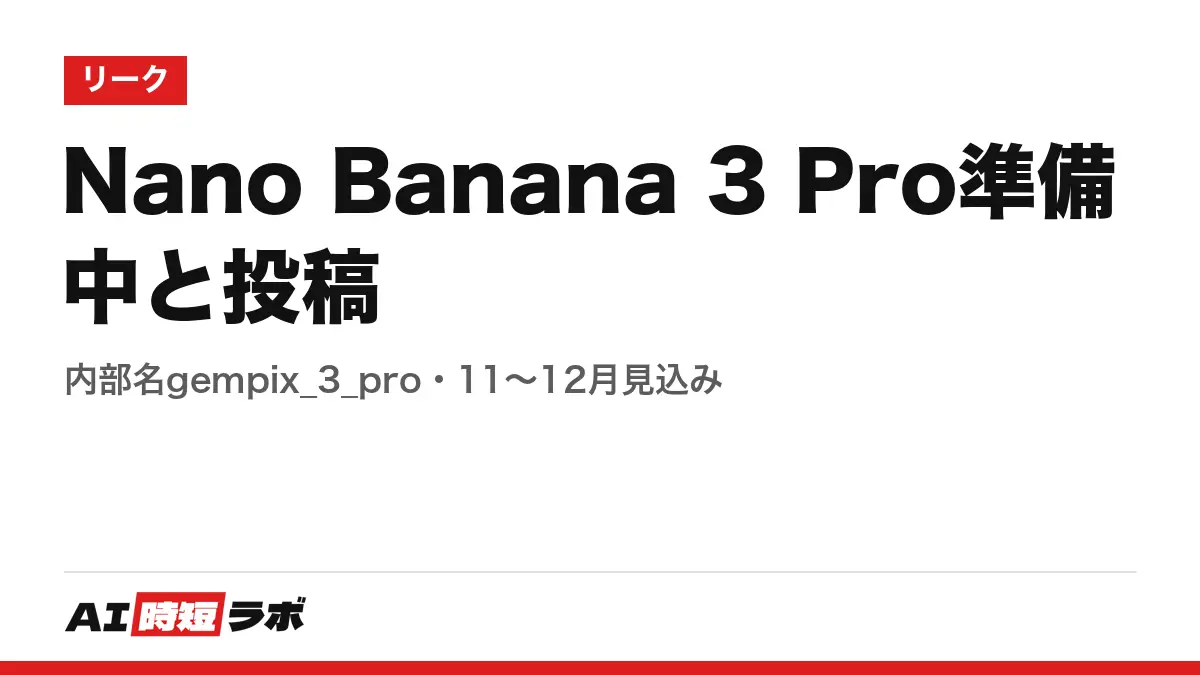 【リーク】Nano Banana 3 Pro の記事サムネイル