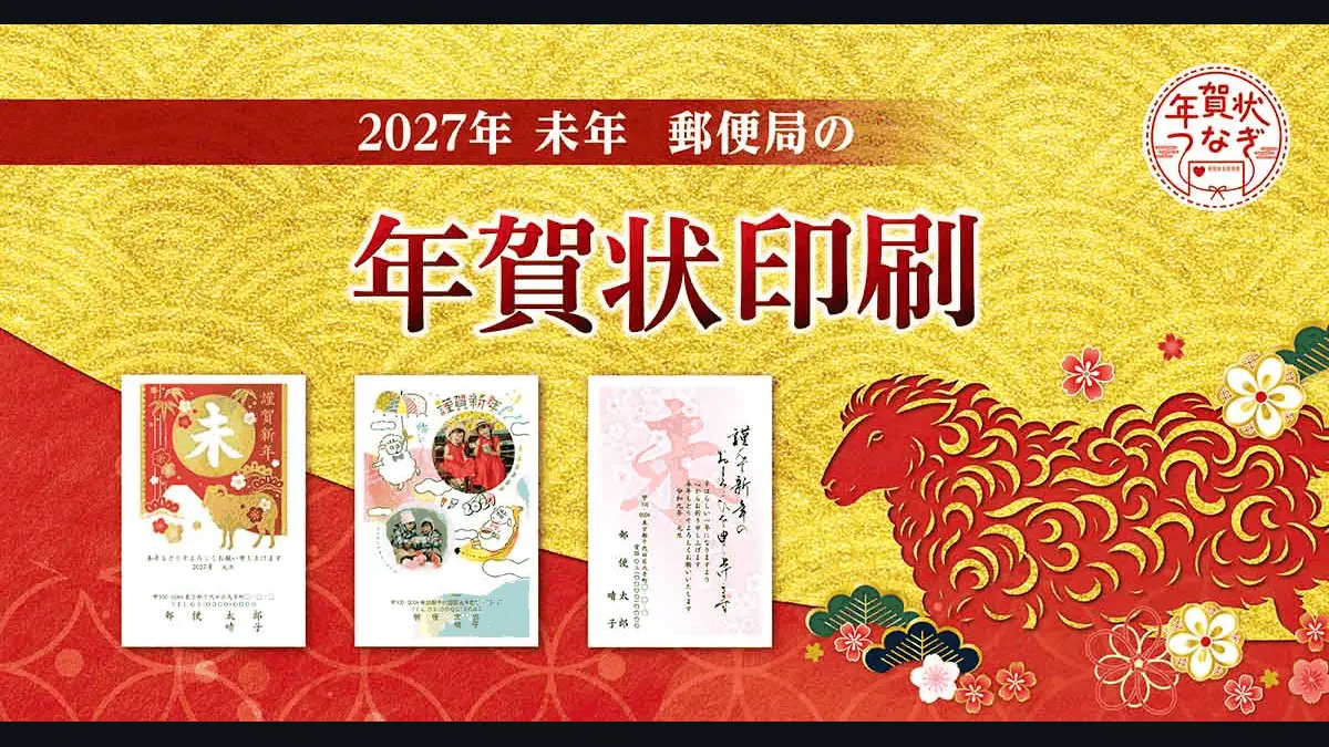 年賀状を生成AIで作る（2027年・未年）──デザインと文面の下書きから入稿データの用意までの記事画像